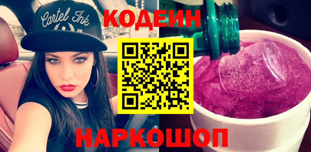 Волхов  Codein напиток Lean (лин)  Кодеиновый сироп Lean Purple Drank  Вход с VPN 